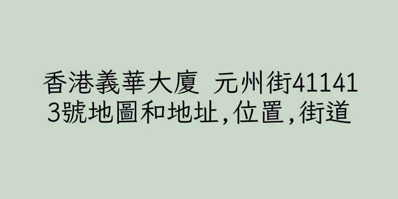 香港義華大廈 元州街411413號地圖和地址,位置,街道