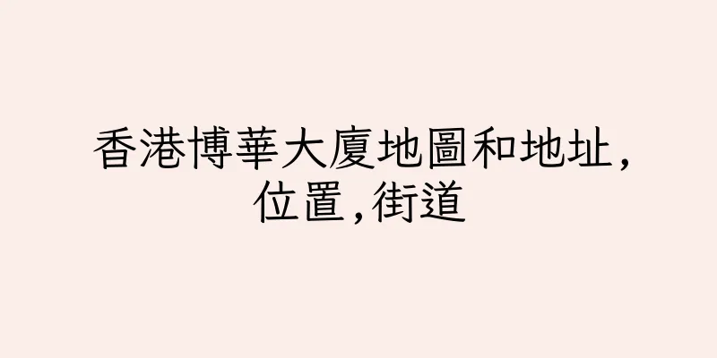 香港博華大廈地圖和地址,位置,街道