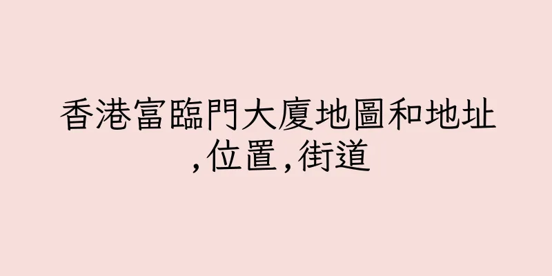 香港富臨門大廈地圖和地址,位置,街道