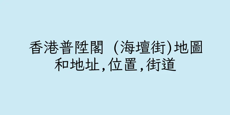 香港普陞閣 (海壇街)地圖和地址,位置,街道