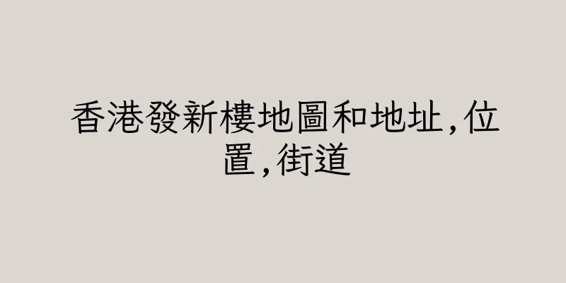香港發新樓地圖和地址,位置,街道