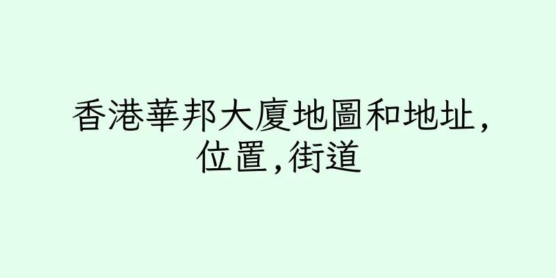 香港華邦大廈地圖和地址,位置,街道