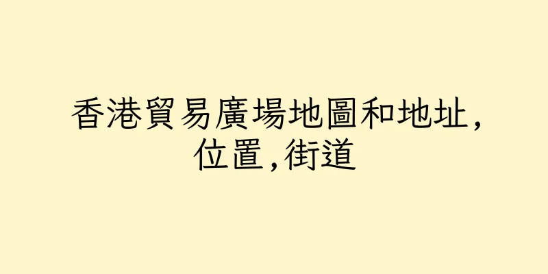 香港貿易廣場地圖和地址,位置,街道