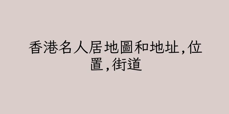 香港名人居地圖和地址,位置,街道