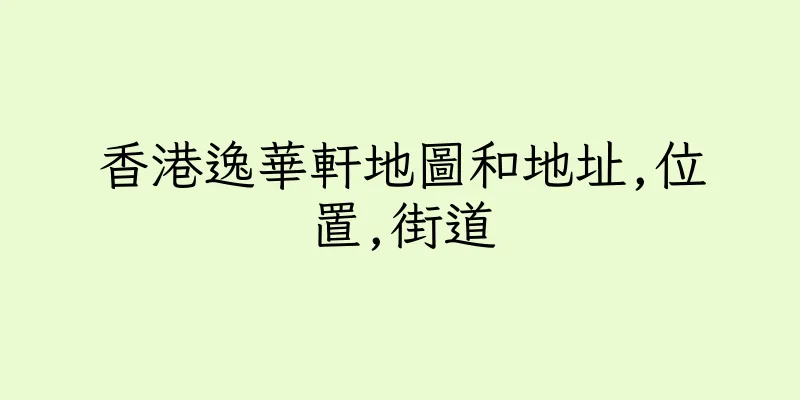 香港逸華軒地圖和地址,位置,街道