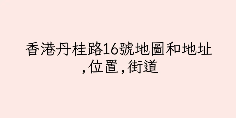 香港丹桂路16號地圖和地址,位置,街道