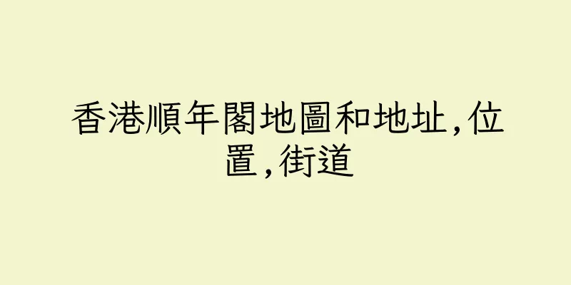 香港順年閣地圖和地址,位置,街道