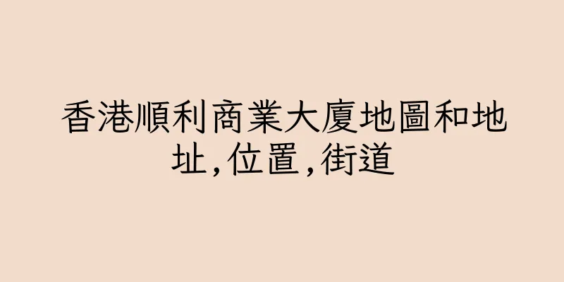 香港順利商業大廈地圖和地址,位置,街道