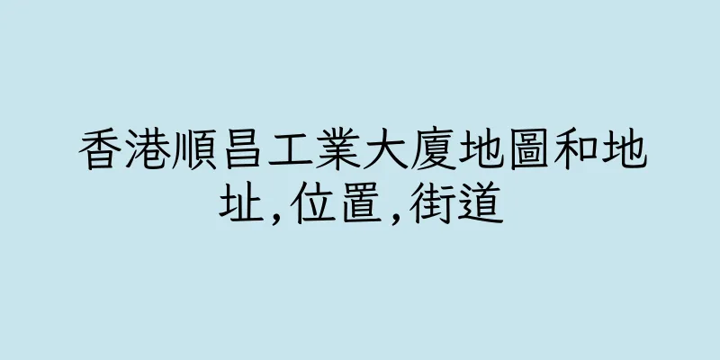 香港順昌工業大廈地圖和地址,位置,街道