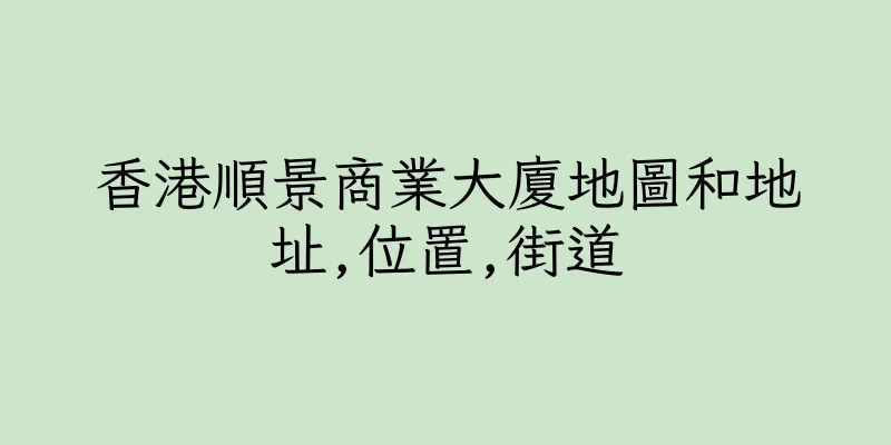 香港順景商業大廈地圖和地址,位置,街道