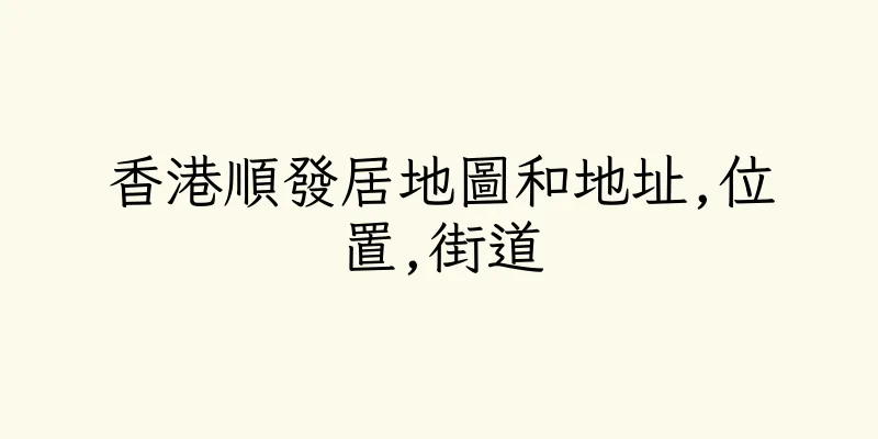 香港順發居地圖和地址,位置,街道