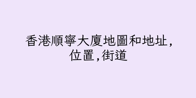 香港順寧大廈地圖和地址,位置,街道