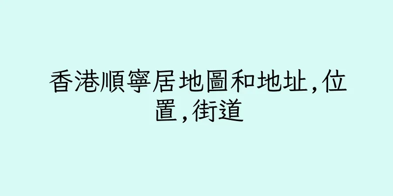 香港順寧居地圖和地址,位置,街道
