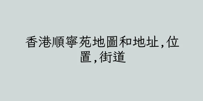 香港順寧苑地圖和地址,位置,街道
