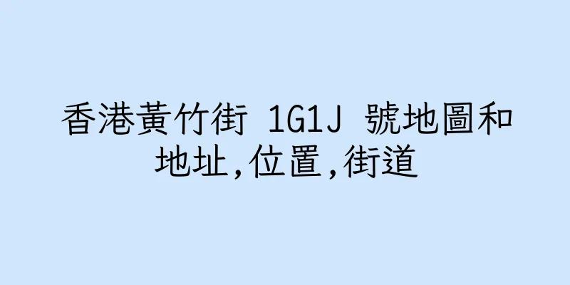 香港黃竹街 1G1J 號地圖和地址,位置,街道