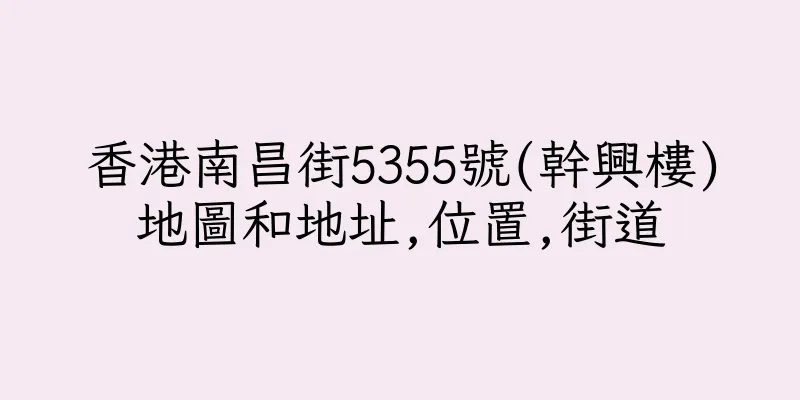 香港南昌街5355號(幹興樓)地圖和地址,位置,街道