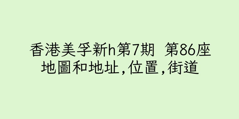 香港美孚新h第7期 第86座地圖和地址,位置,街道