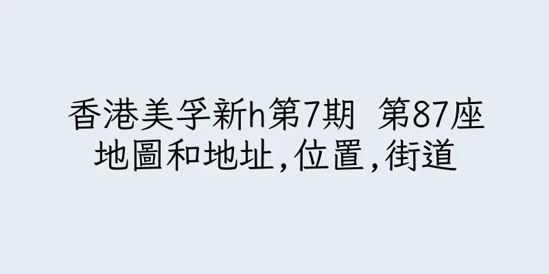 香港美孚新h第7期 第87座地圖和地址,位置,街道