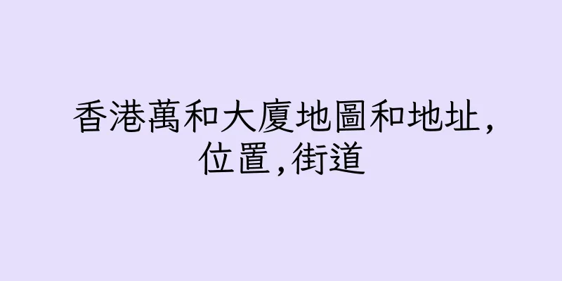香港萬和大廈地圖和地址,位置,街道