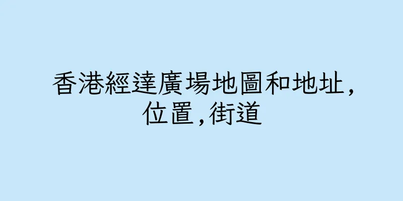 香港經達廣場地圖和地址,位置,街道