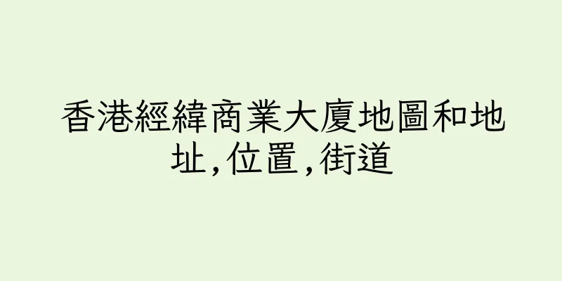 香港經緯商業大廈地圖和地址,位置,街道