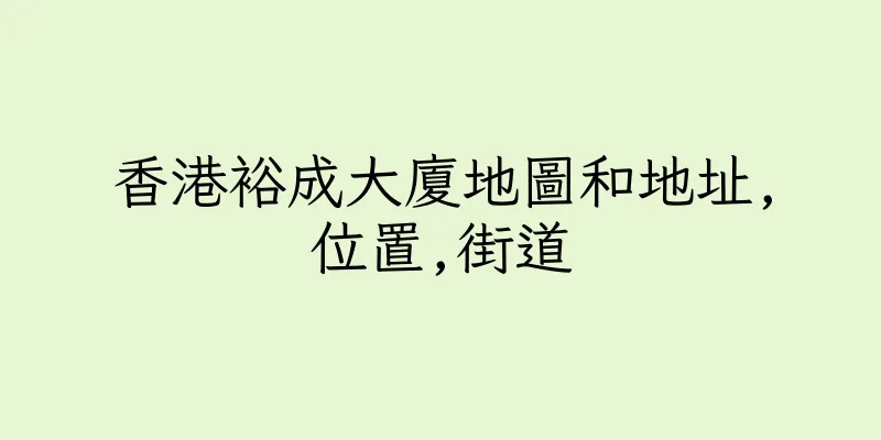 香港裕成大廈地圖和地址,位置,街道