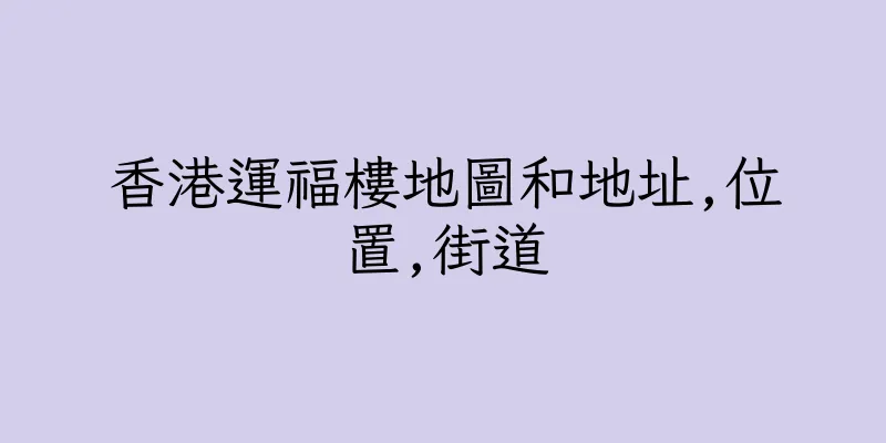 香港運福樓地圖和地址,位置,街道