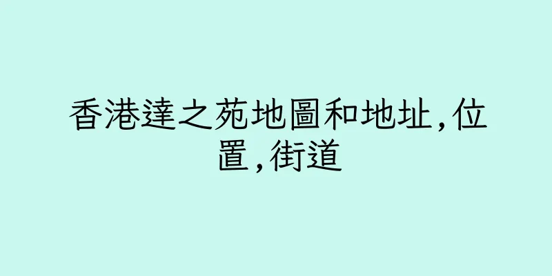 香港達之苑地圖和地址,位置,街道