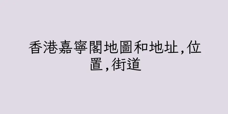 香港嘉寧閣地圖和地址,位置,街道