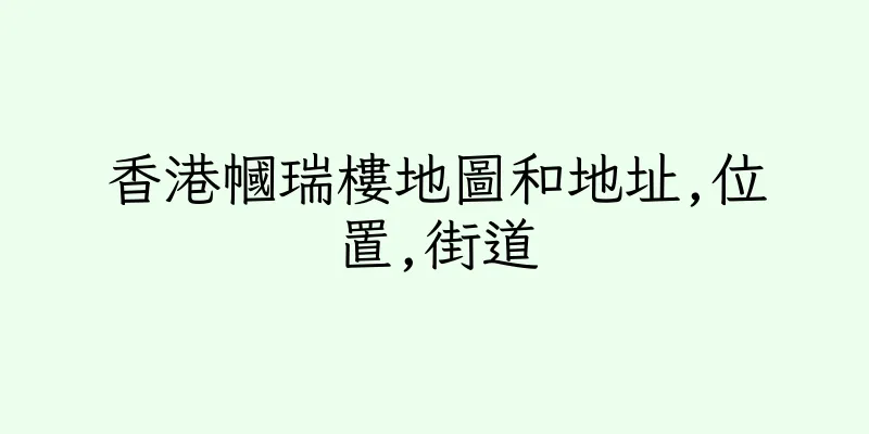 香港幗瑞樓地圖和地址,位置,街道