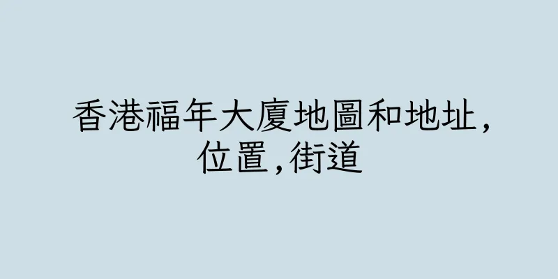 香港福年大廈地圖和地址,位置,街道