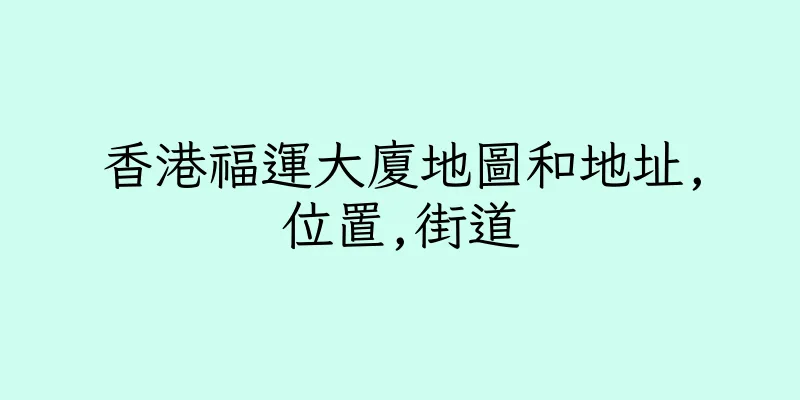 香港福運大廈地圖和地址,位置,街道