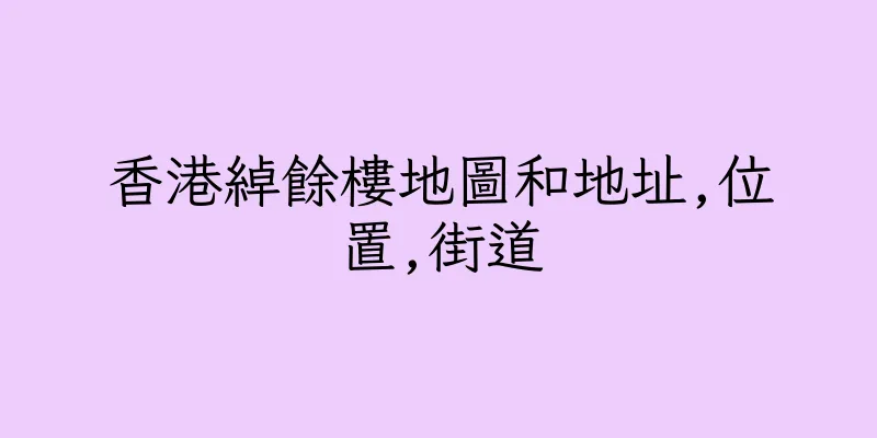 香港綽餘樓地圖和地址,位置,街道
