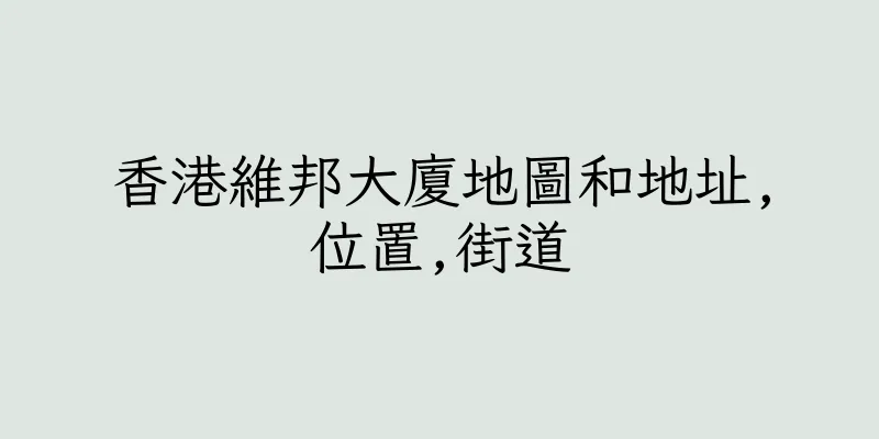 香港維邦大廈地圖和地址,位置,街道