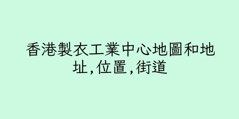 香港製衣工業中心地圖和地址,位置,街道
