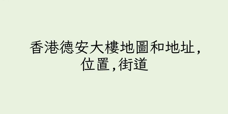 香港德安大樓地圖和地址,位置,街道