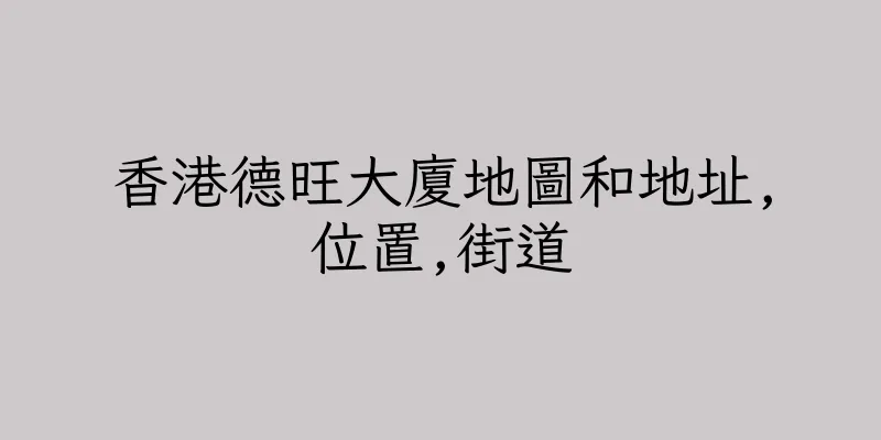 香港德旺大廈地圖和地址,位置,街道