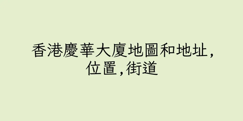 香港慶華大廈地圖和地址,位置,街道