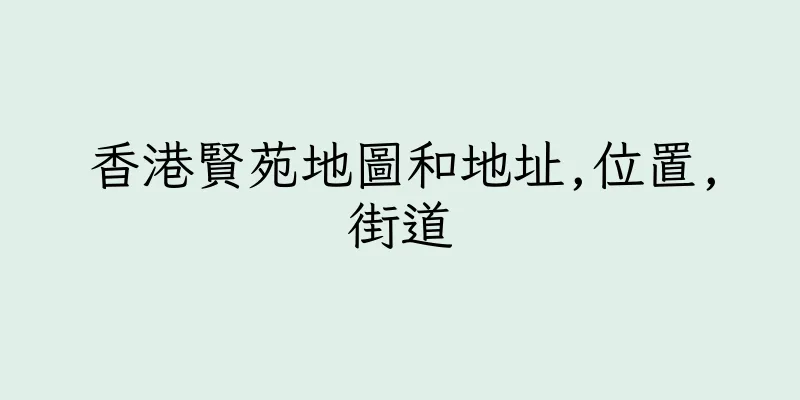 香港賢苑地圖和地址,位置,街道