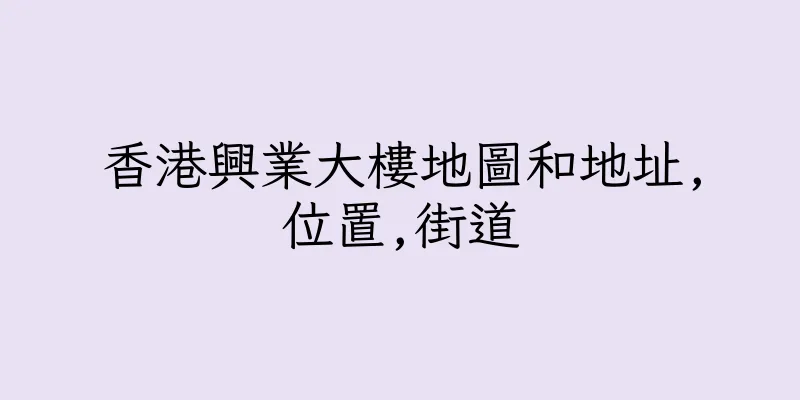 香港興業大樓地圖和地址,位置,街道