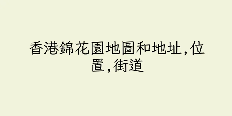 香港錦花園地圖和地址,位置,街道