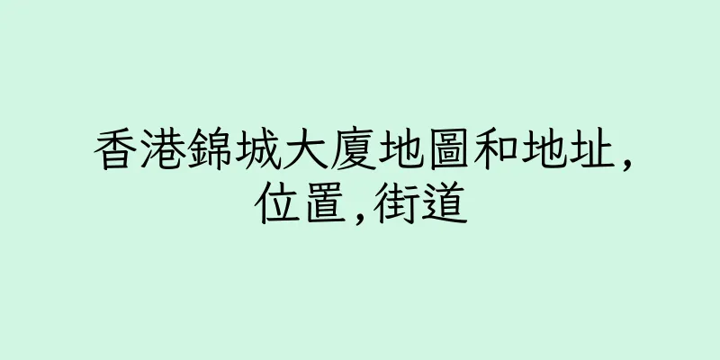 香港錦城大廈地圖和地址,位置,街道