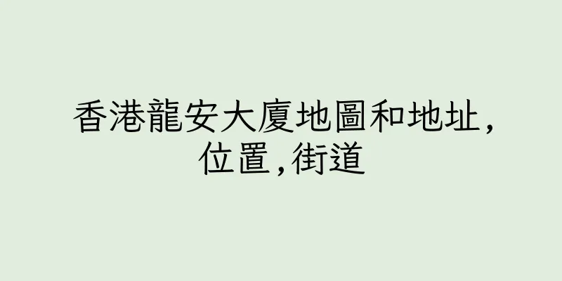 香港龍安大廈地圖和地址,位置,街道