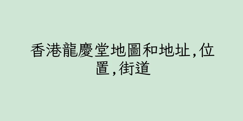 香港龍慶堂地圖和地址,位置,街道