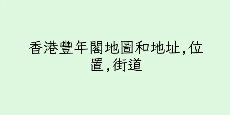 香港豐年閣地圖和地址,位置,街道