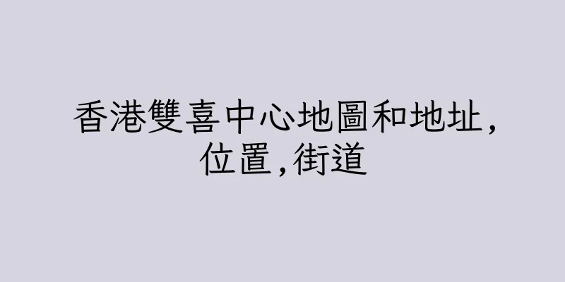 香港雙喜中心地圖和地址,位置,街道