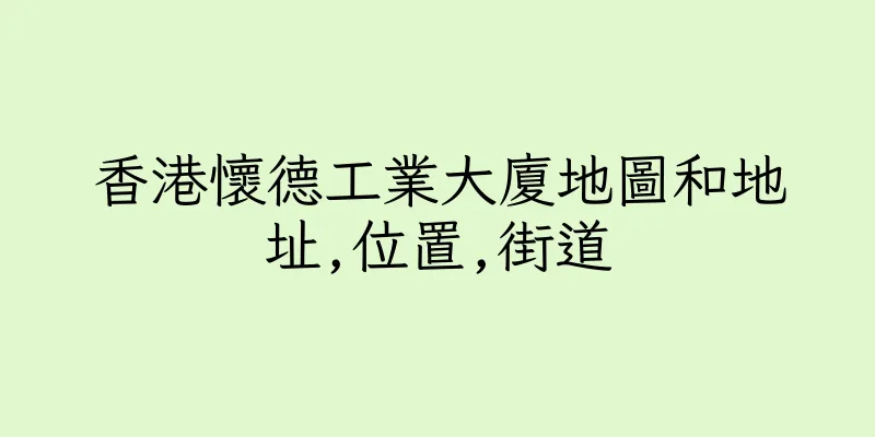 香港懷德工業大廈地圖和地址,位置,街道