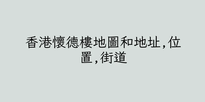 香港懷德樓地圖和地址,位置,街道