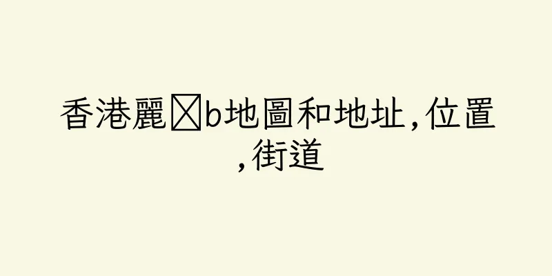 香港麗灟b地圖和地址,位置,街道