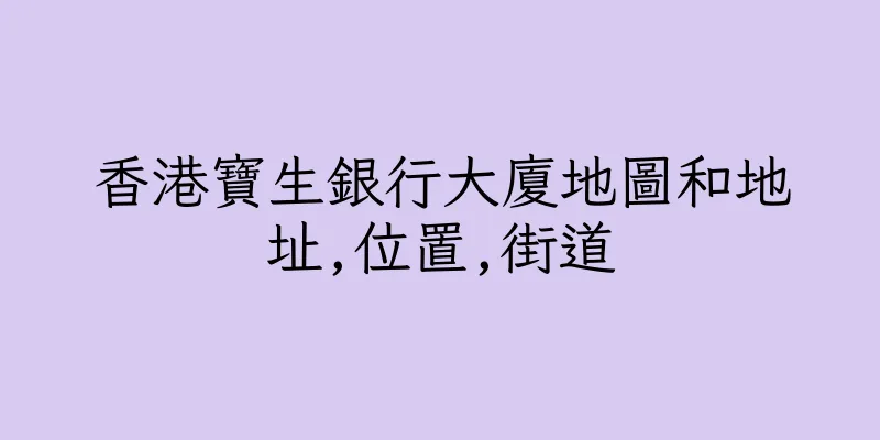 香港寶生銀行大廈地圖和地址,位置,街道